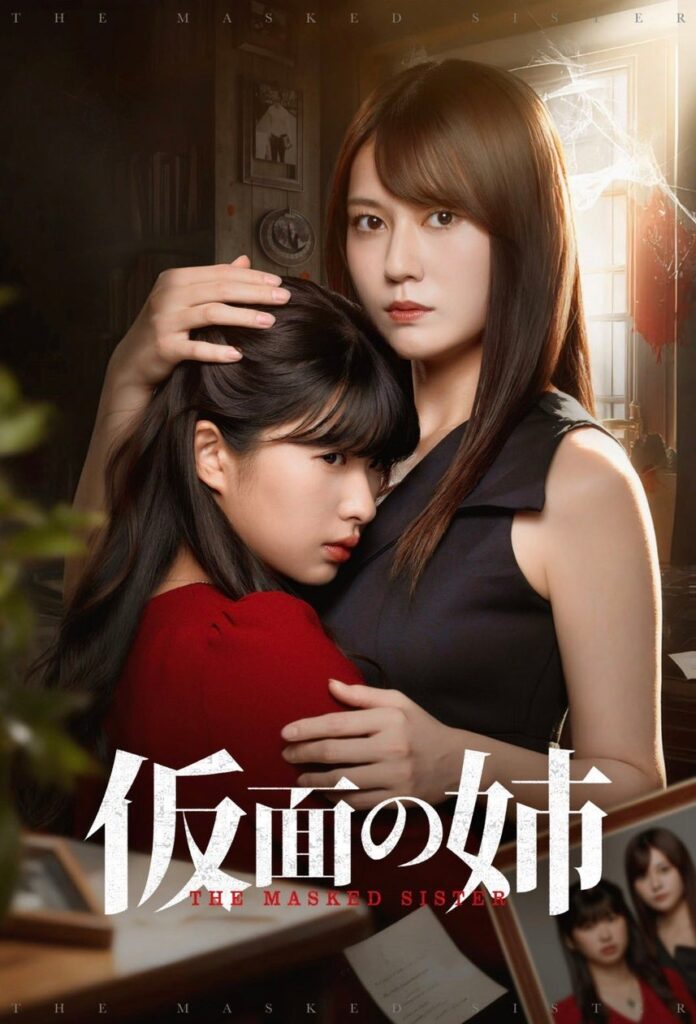 HA-LU制作、愛憎の復讐劇を描く短編ドラマ『仮面の姉』ReelShort / Dramabox / TopShort にて配信スタート HA-LU制作、愛憎の復讐劇を描く短編ドラマ『仮面の姉』ReelShort / Dramabox / TopShort にて配信スタート