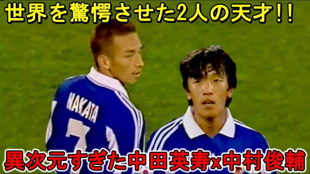 中田英寿と中村俊輔が世界を驚愕させた日！異次元すぎる圧巻パフォーマンス｜シドニー2000