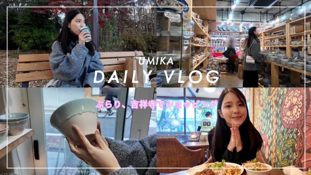 【お散歩vlog】川島海荷の吉祥寺ぶらり散歩🚶♀ 【お散歩vlog】川島海荷の吉祥寺ぶらり散歩🚶♀