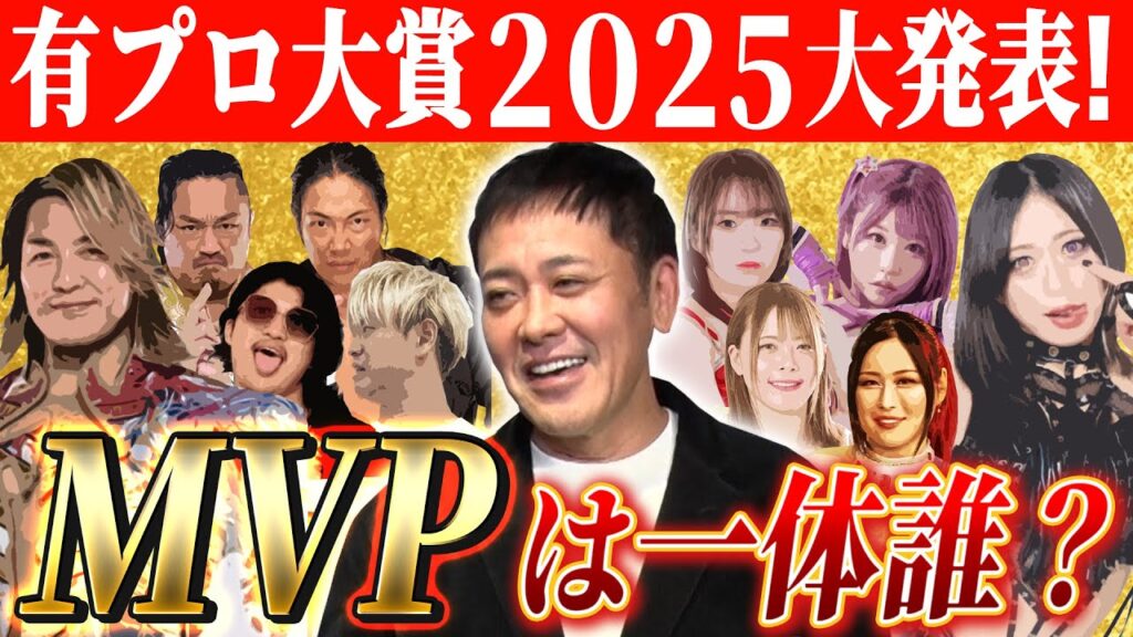 【有プロ大賞2025大発表】有田が選ぶ!!2025年プロレスの男女MVP＆男女ベストバウト【独自視点で選出!!】