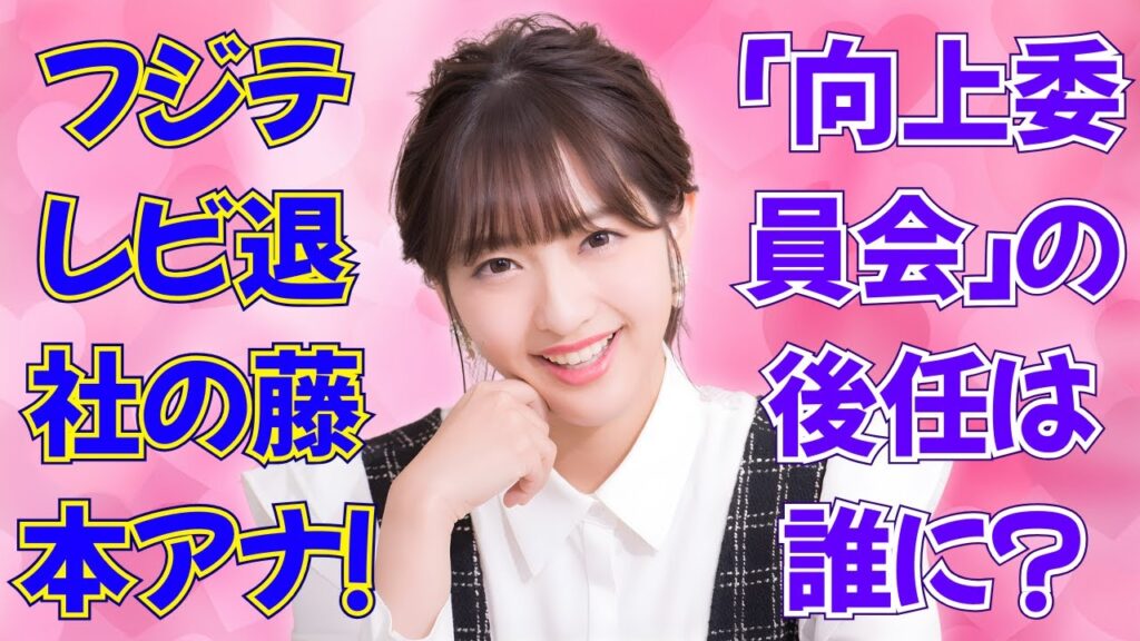 東大卒・藤本万梨乃アナがフジテレビを電撃退社!結婚と仕事両立への決断とは? #藤本万梨乃 #めざましテレビ 東大卒・藤本万梨乃アナがフジテレビを電撃退社!結婚と仕事両立への決断とは? #藤本万梨乃 #めざましテレビ