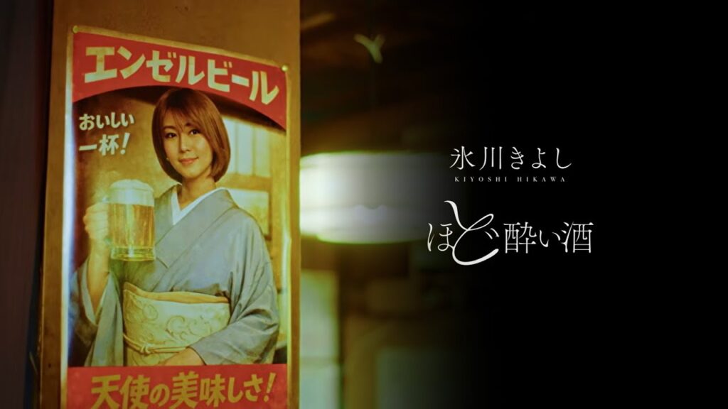 氷川きよし / ほど酔い酒　[Official Music Video]
