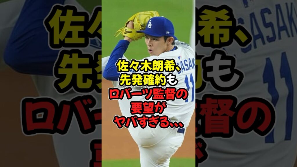 佐々木朗希、先発確約されるもロバーツ監督の要望がヤバすぎる...