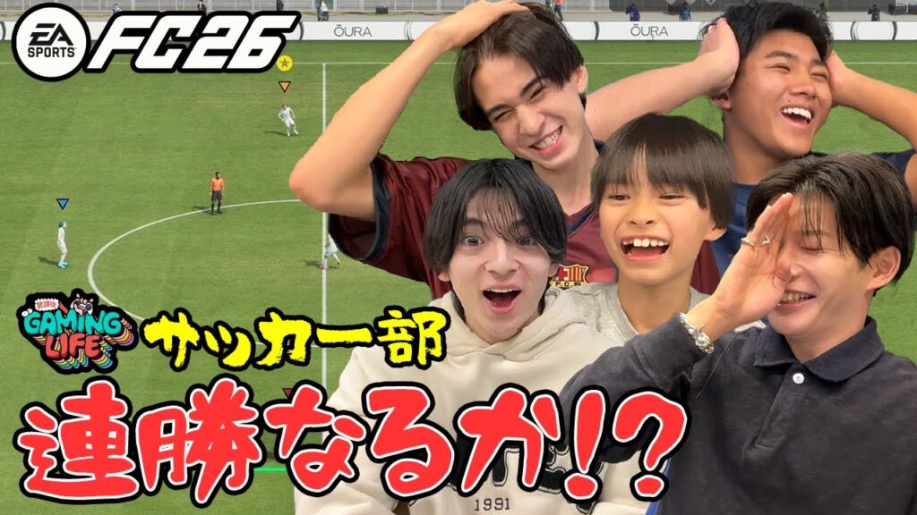 【チーム崩壊】なにわ男子･長尾謙杜のサッカー部、早くも退団者!? 連携ゼロだけど相性最強【EA SPORTS FC™ 26】