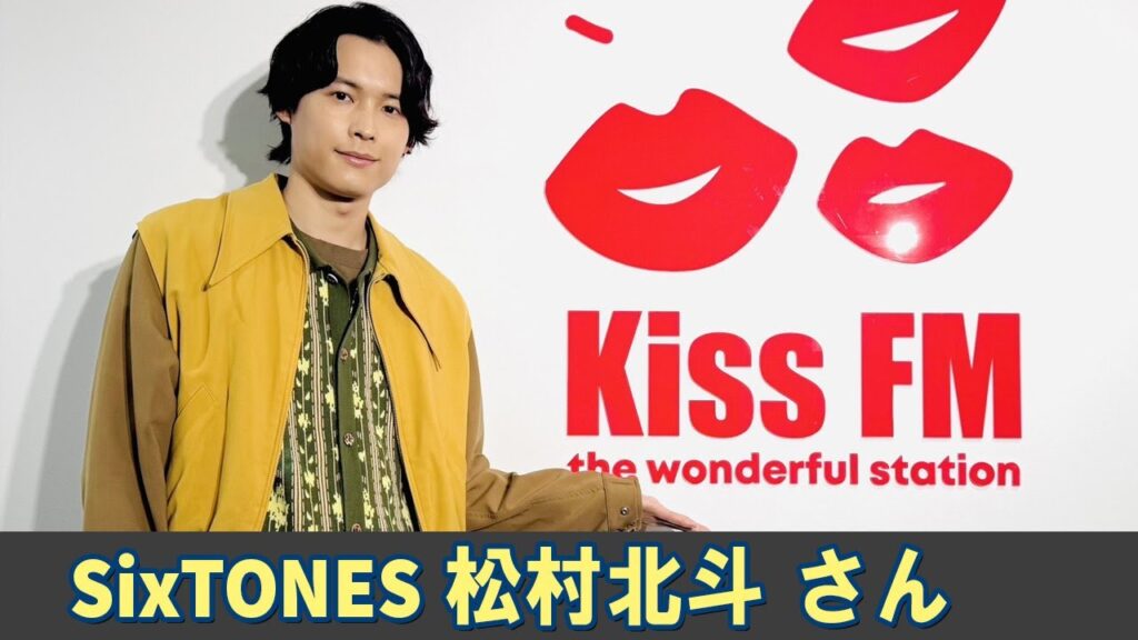SixTONES ラジオ 松村北斗 さん  カワキン