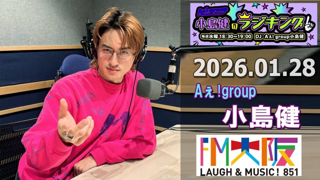 Aぇ! group小島健のラジキング   2026.01.28