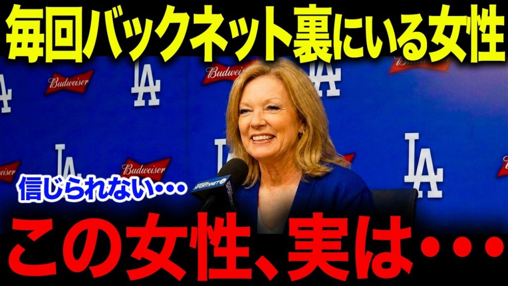 大谷翔平を陰で支える存在？「この人、毎回いる…」大谷翔平の試合を見守るバックネット裏の女性、その“意外すぎる正体”が判明【海外の反応/MLB/メジャー/野球】