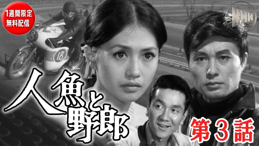 【原作：石原慎太郎、名優・加賀まりこ主演ドラマ・1週間限定無料配信】人魚と野郎　第3話