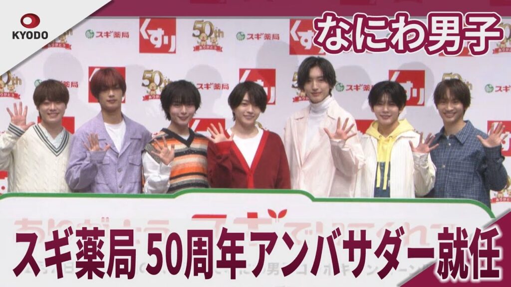 【期間限定】なにわ男子　忘年会で「自分史上1番高い食費」　「スギ薬局50周年 新CM発表会」