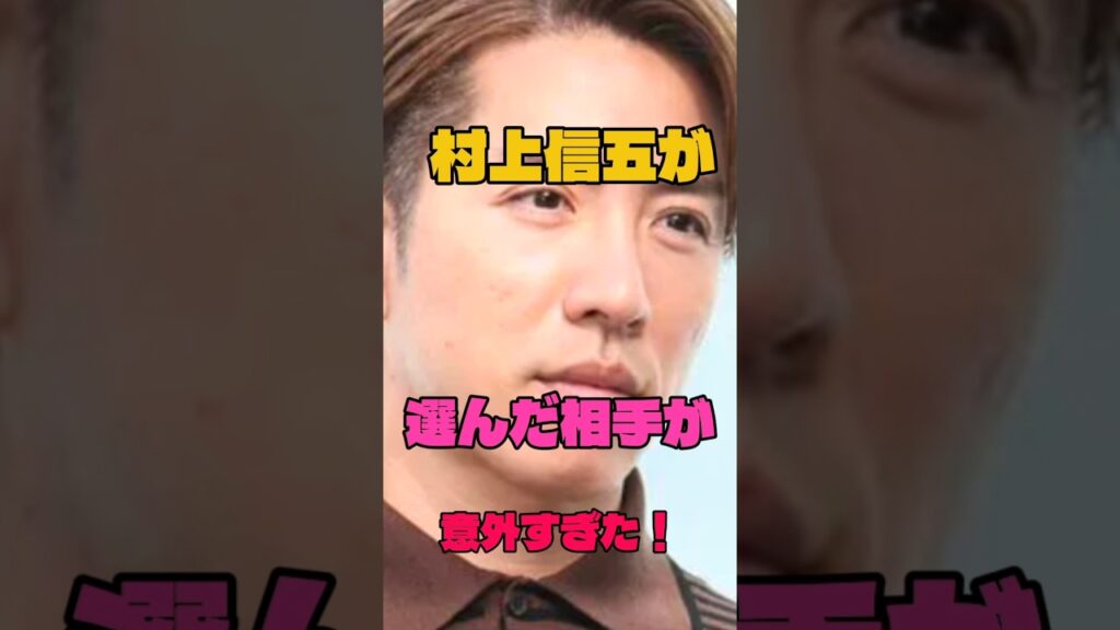 村上信五が選んだ相手が意外すぎた！#俳優 #結婚