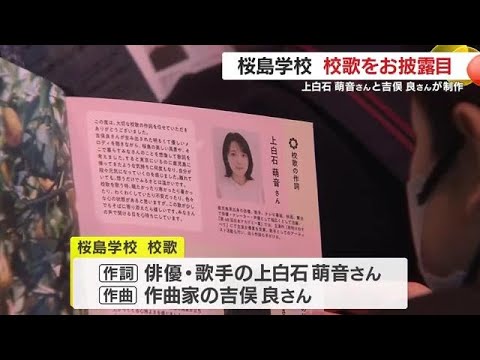 上白石萌音さん作詞・吉俣良さん作曲　桜島学校の校歌がお披露目「歌詞がグッときた」 (26/01/27 19:00)
