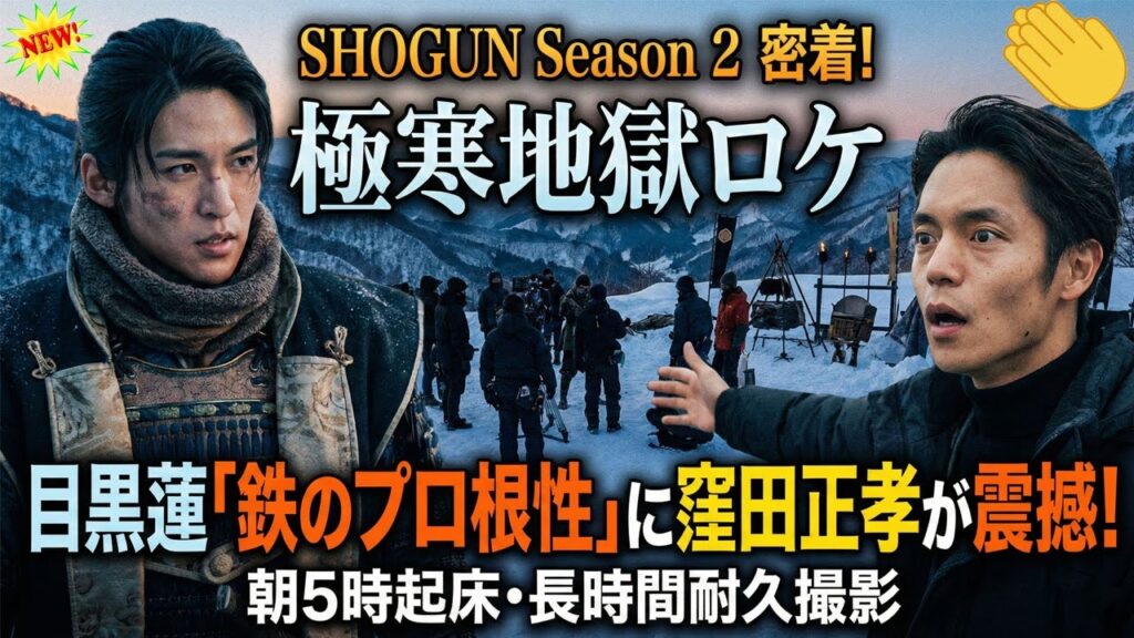 『SHOGUN将軍』Season2の極寒地獄ロケでSnow Man目黒蓮が朝5時起床・長時間耐久撮影を一切崩さずやり抜いた鉄のプロ根性に、窪田正孝が本気で震撼し絶賛を贈った衝撃の密着現場記録
