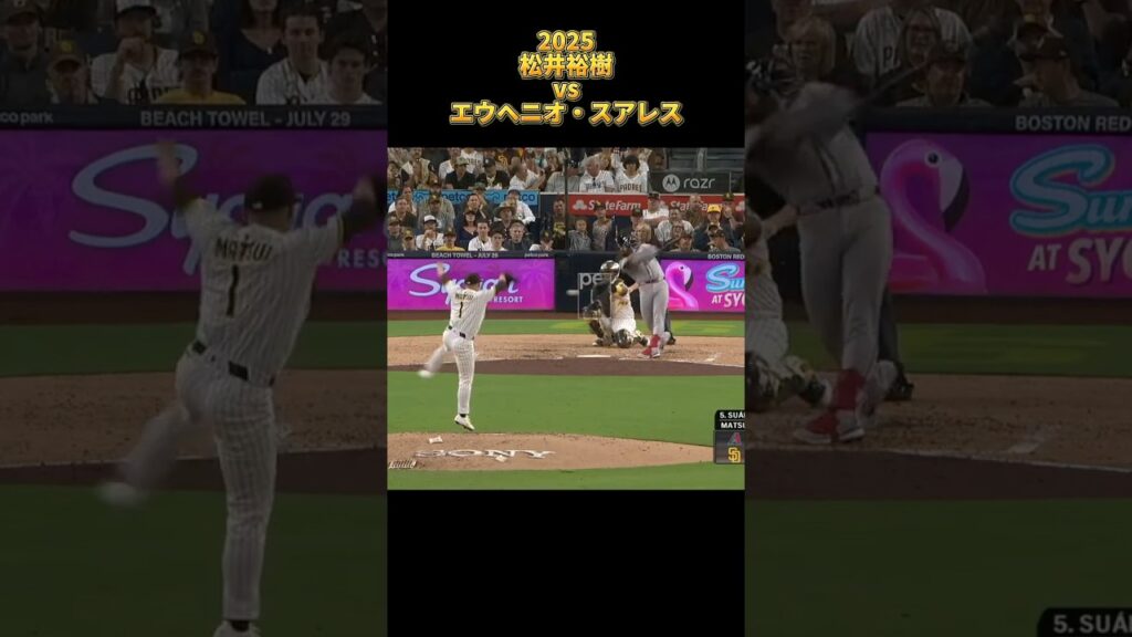 【松井裕樹】vsエウヘニオ・スアレス 2025 Yuki Matsui サンディエゴ・パドレス Eugenio Suárez #shorts