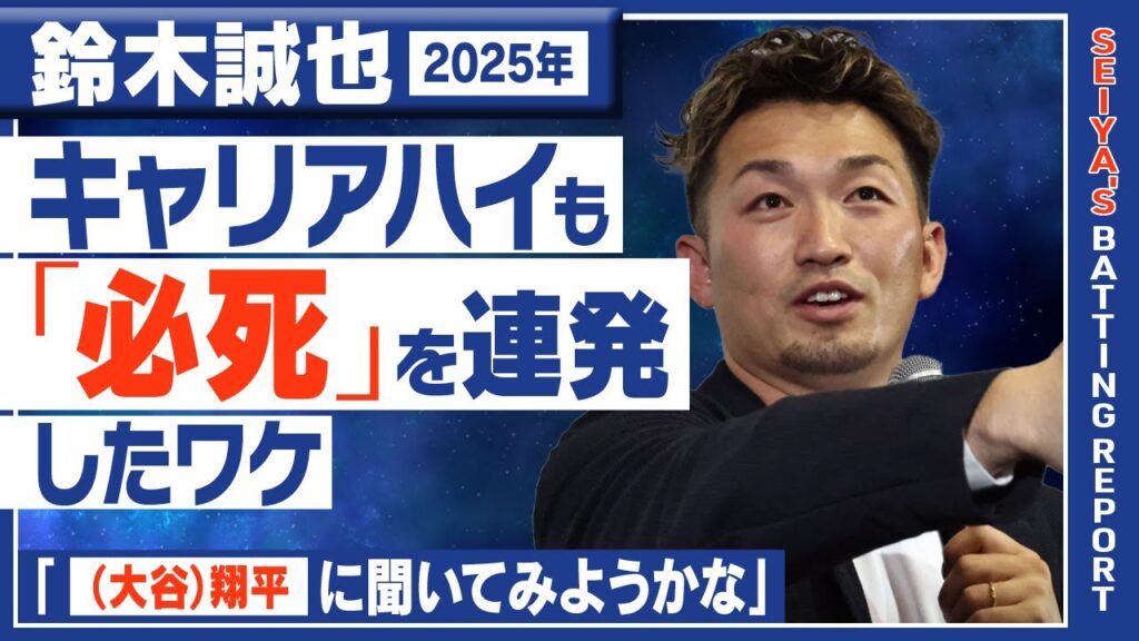 【WBC日本代表選出！】鈴木誠也、30本100打点キャリアハイを振り返る「もっと調子に乗ればよかった」＜約100分トークイベント！SEIYA'S BATTING REPORT REAL2025より＞