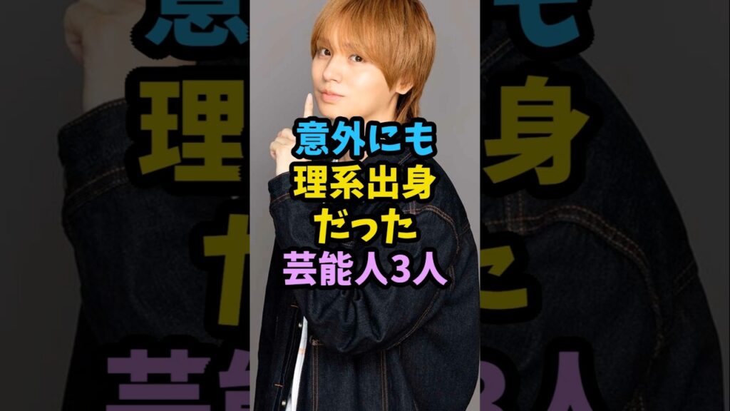 意外にも理系出身だった芸能人3人　#芸能人 #芸能 #shorts