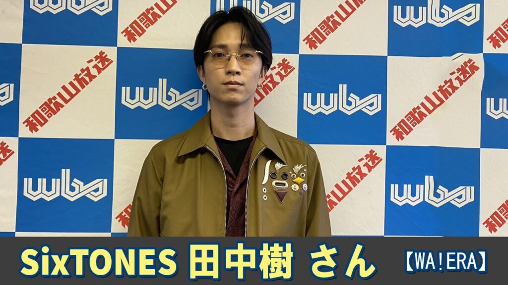 SixTONES ラジオ 田中樹 さん  【WA!ERA】