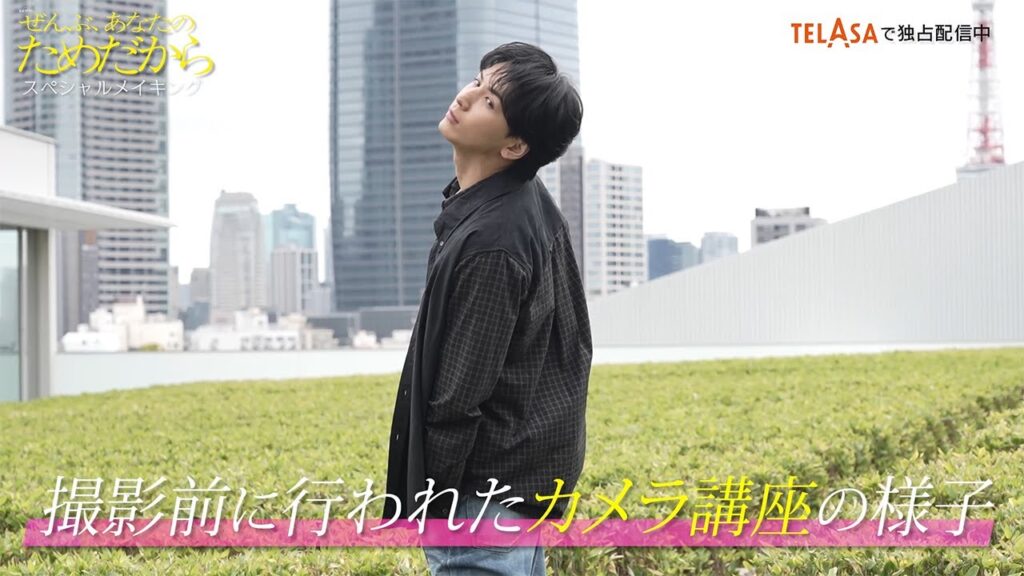 「『ぜんぶ、あなたのためだから』スペシャルメイキング！」TELASAで独占配信中！（PR30秒）