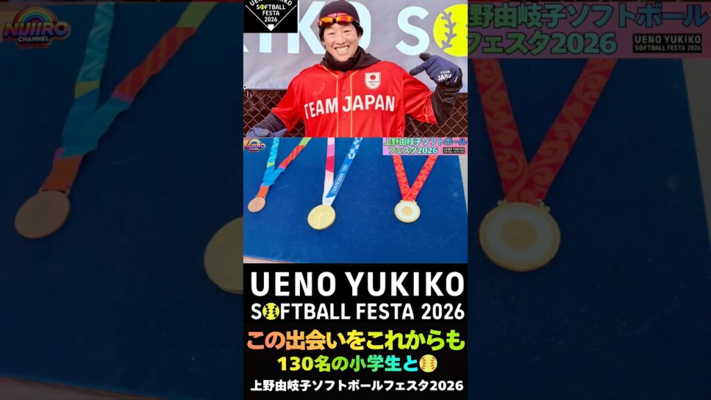 上野由岐子ソフトボールフェスタ17 エンディング　ソフトボールは今日も誰かの未来を照らしている　#女子ソフトボール #上野由岐子#softball