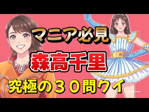 森高千里ファン全員集合！あなたは何問正解できる？【30問クイズ】