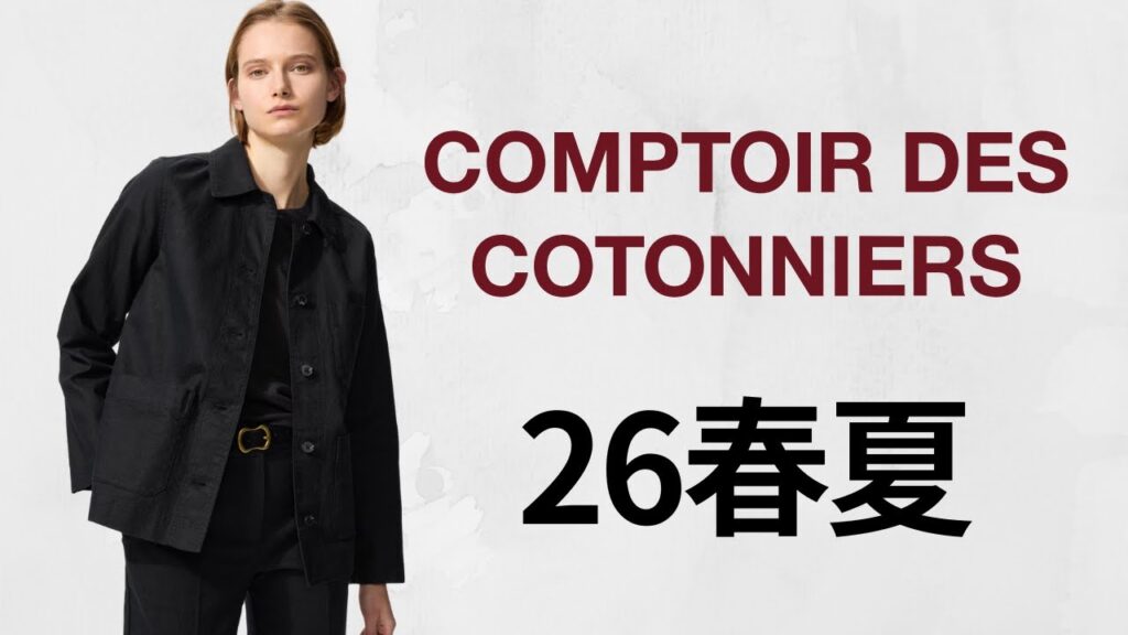 ユニクロGRPコントワーデコトニエ! 上質メリノシルク.芸術ブラウス.リネンジャケット.鮮やかニット.大人気リネンT! 新作紹介 UNIQLO COMPTOIRDESCOTONNIERS2026SS ユニクロGRPコントワーデコトニエ! 上質メリノシルク.芸術ブラウス.リネンジャケット.鮮やかニット.大人気リネンT! 新作紹介 UNIQLO COMPTOIRDESCOTONNIERS2026SS