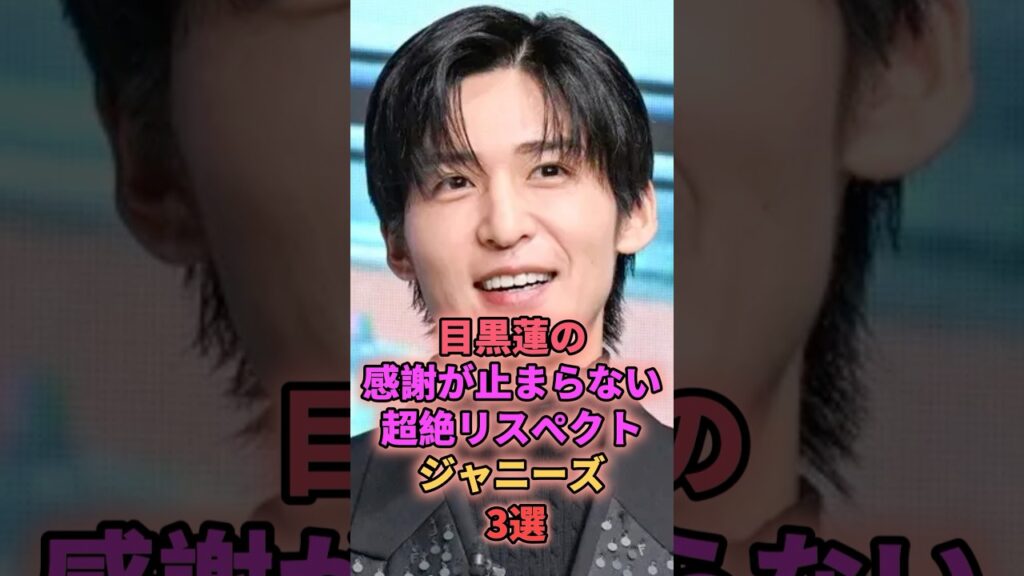目黒蓮の感謝が止まらない超絶リスペクトジャニーズ3選 #ジャニーズ #大野智 #中島健人