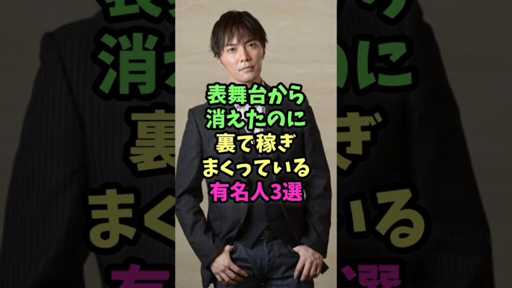 表舞台から消えたのに裏で稼ぎまくっている有名人3選　#芸能人雑学  #芸能人  #雑学  #イケメン俳優  #イケメン　#成宮寛貴  #島田紳助  #中田英寿