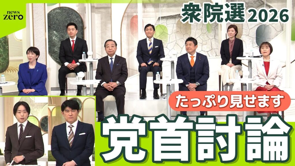 【zero 党首討論】７党党首が激論　衆院選2026　ロングバージョン