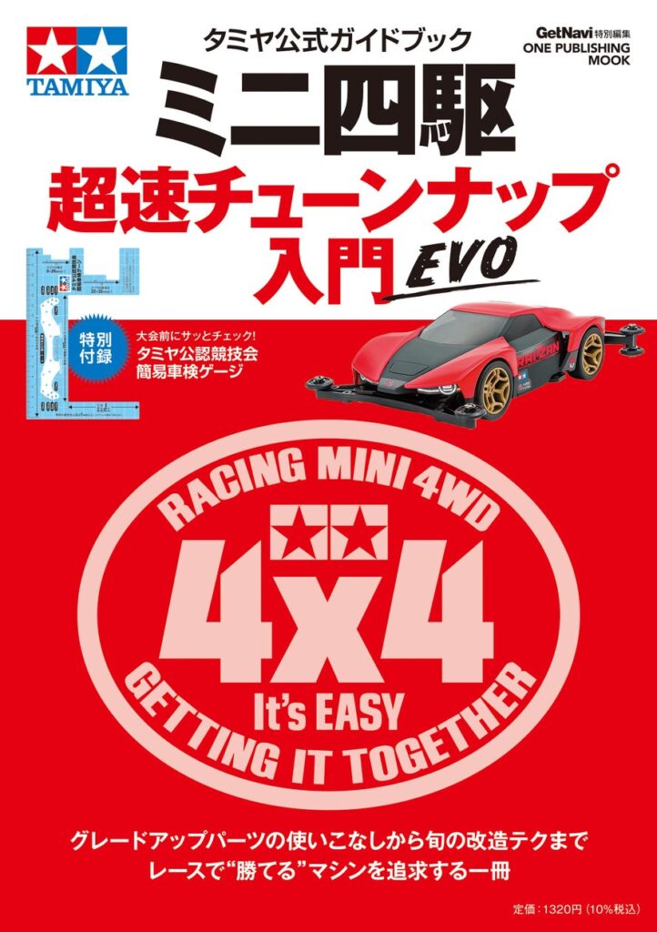 新規組も復活組も、すべてのミニ四駆レーサー必携のバイブル最新版が発売！【「タミヤ公式ガイドブック ミニ四駆 超速チューンナップ入門 EVO」は1月28日発売】 | 株式会社ワン・パブリッシングのプレスリリース