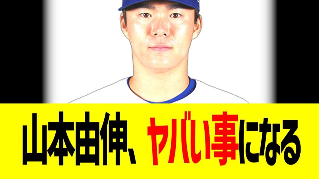 山本由伸の評価、爆上がりしてヤバい事になるｗｗｗ