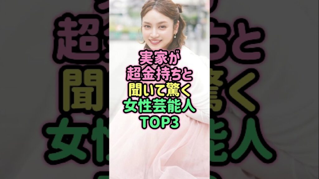 実家が超金持ちと聞いて驚く女性芸能人TOP3 #芸能人 #雑学