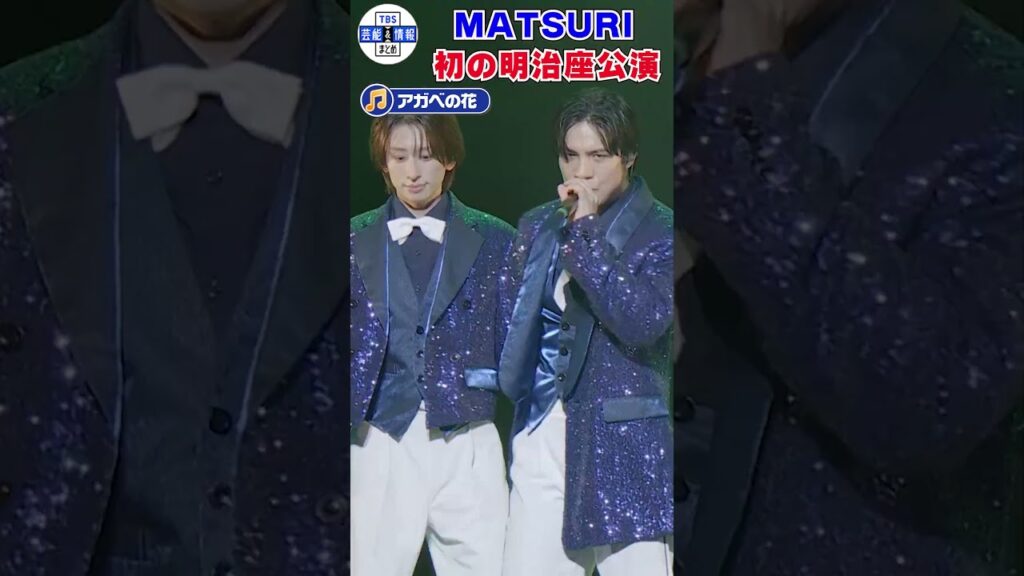 🔵アガベの花🔵 MATSURI 新曲を披露#shorts