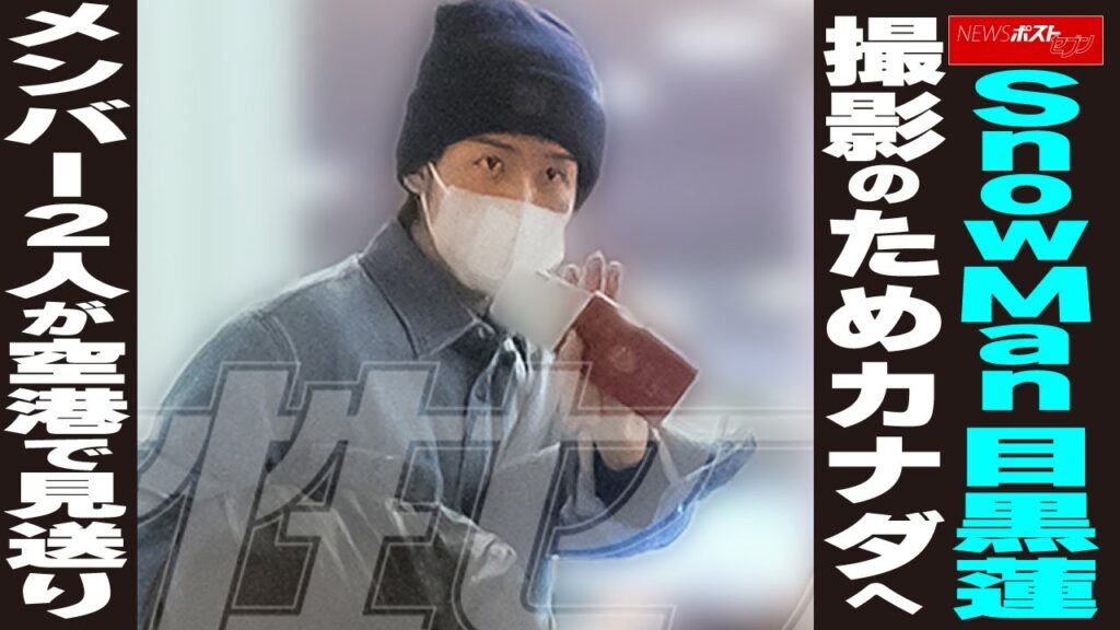 Snow Man目黒蓮 撮影のためカナダへ メンバー2人が空港で見送り NEWSポストセブン Snow Man目黒蓮 撮影のためカナダへ メンバー2人が空港で見送り NEWSポストセブン