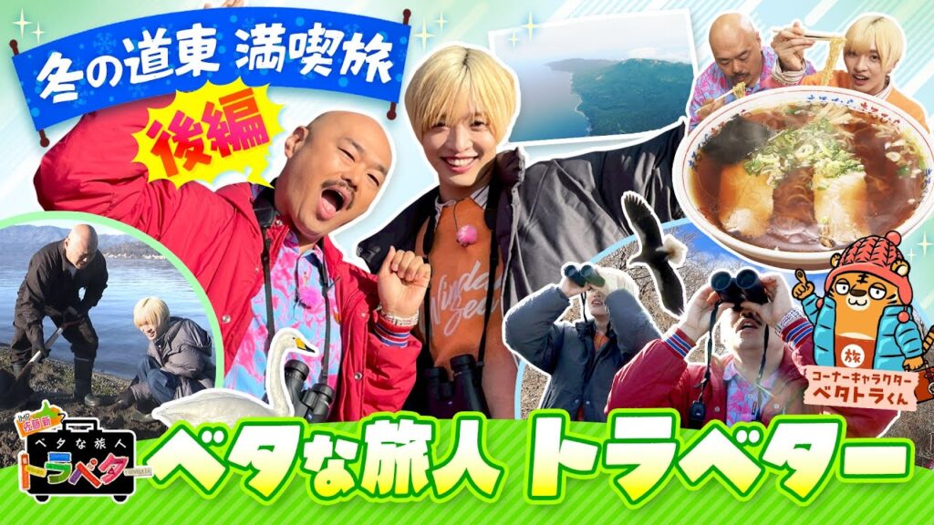 【#30】IMP.佐藤 新くんとクロちゃんがベタな冬の道東を満喫！～後半～「ベタな旅人 トラベター」（1月15日放送）