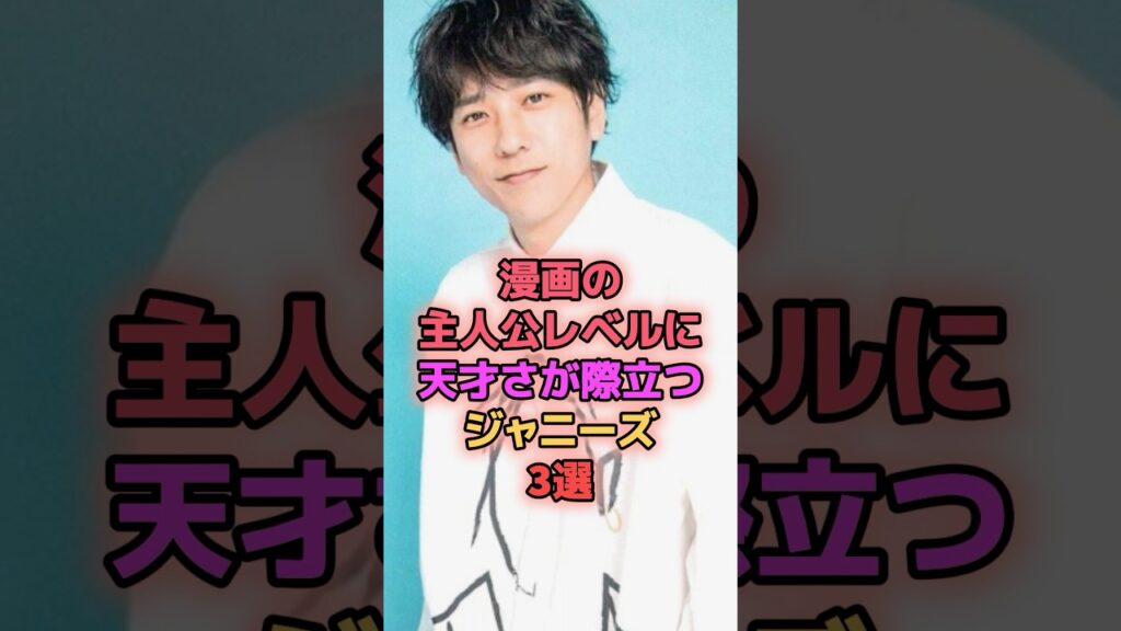 漫画の主人公レベルに天才さが際立つジャニーズ3選 #ジャニーズ #岡田准一 #二宮和也