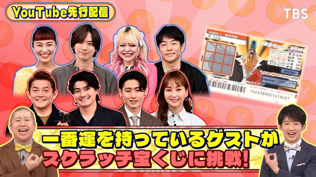SixTONES 森本慎太郎がスクラッチ宝くじに挑戦!『いくらかわかる金？』1/31(土)【TBS】