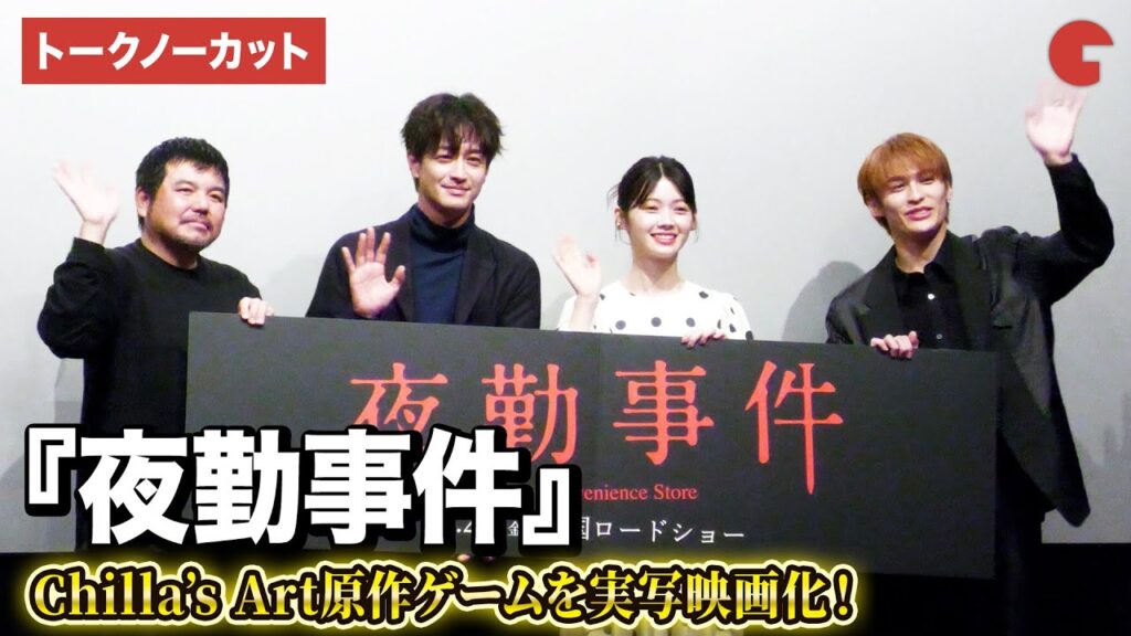 【トークノーカット】Chilla’s Art名作ゲームを実写化！映画『夜勤事件』完成披露舞台あいさつ　南琴奈、竹財輝之助、関哲汰、永江二朗監督が登壇
