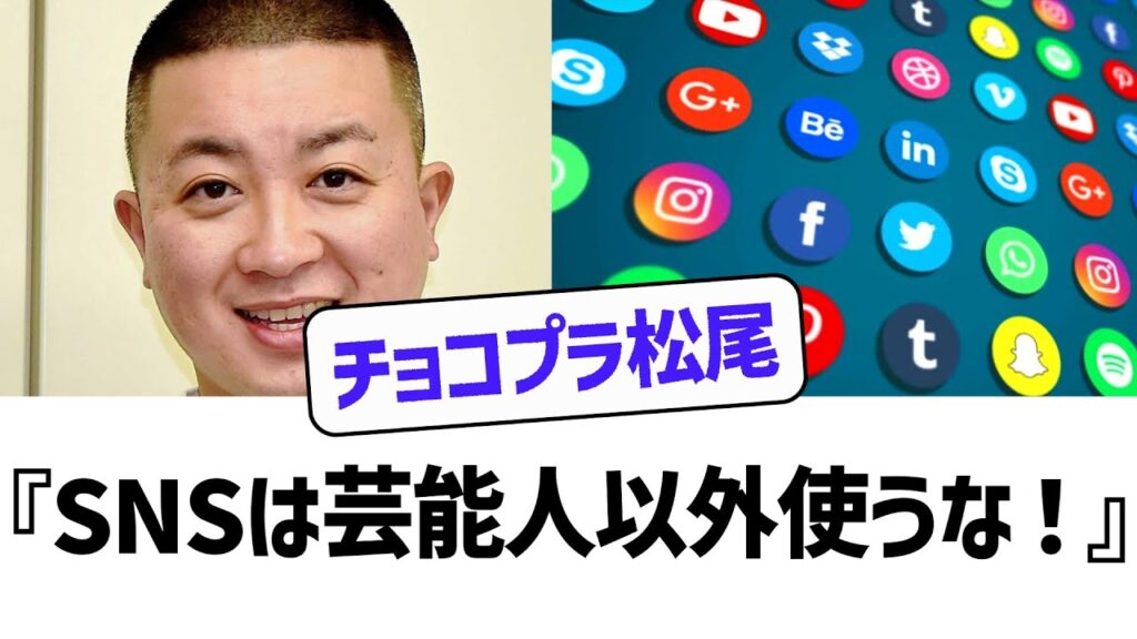【チョコプラ松尾】『SNSは芸能人以外使うな！』発言で大炎上