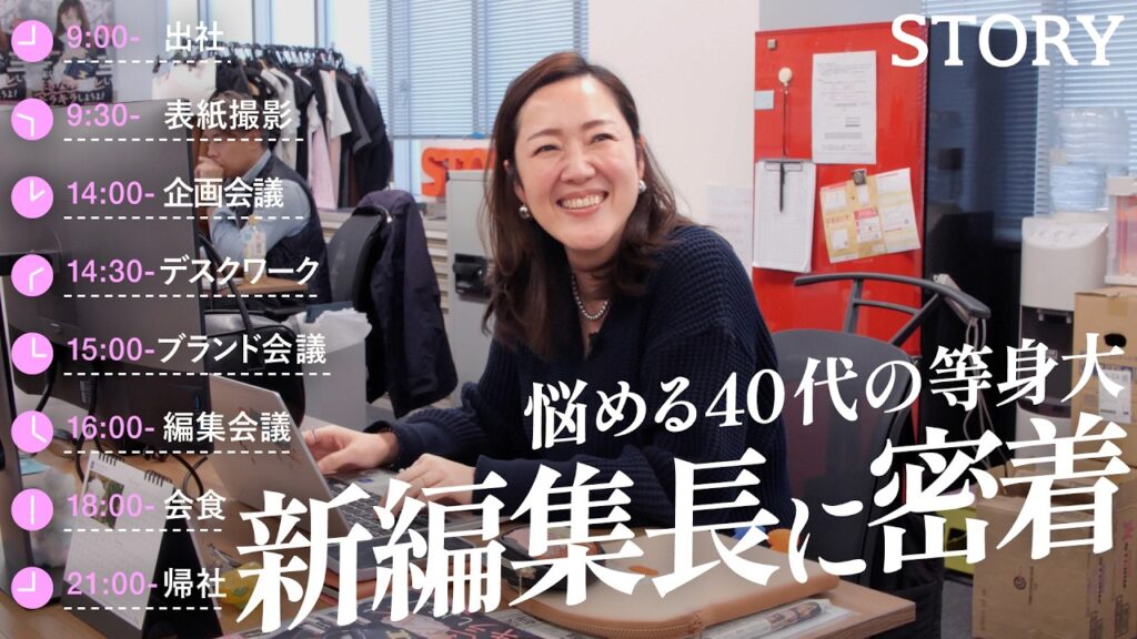 【編集歴20年】まさに40代の等身大！STORY新編集長の多忙な1日に密着