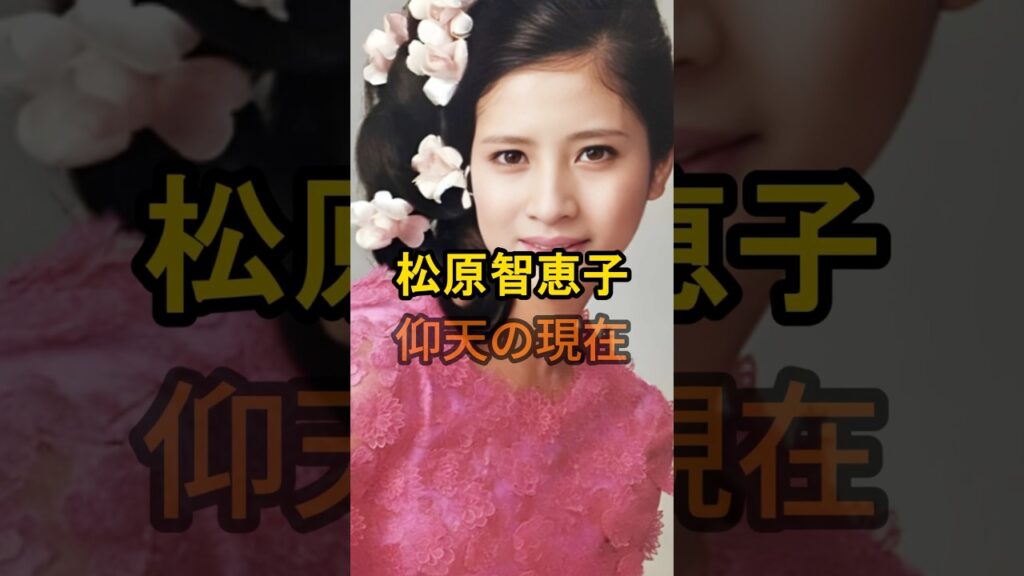 松原智恵子　仰天の現在【有名人雑学】#shorts #現在 #芸能人 #松原智恵子 #昭和 #女優 #仰天