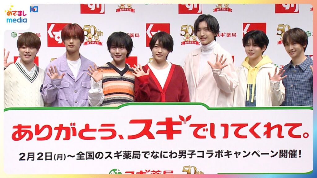 なにわ男子・道枝駿佑「金額はちょっと言えない」メンバー全員で“本気じゃんけん” 忘年会の支払いは自分史上一番の食費【スギ薬局50周年 新CM発表会】