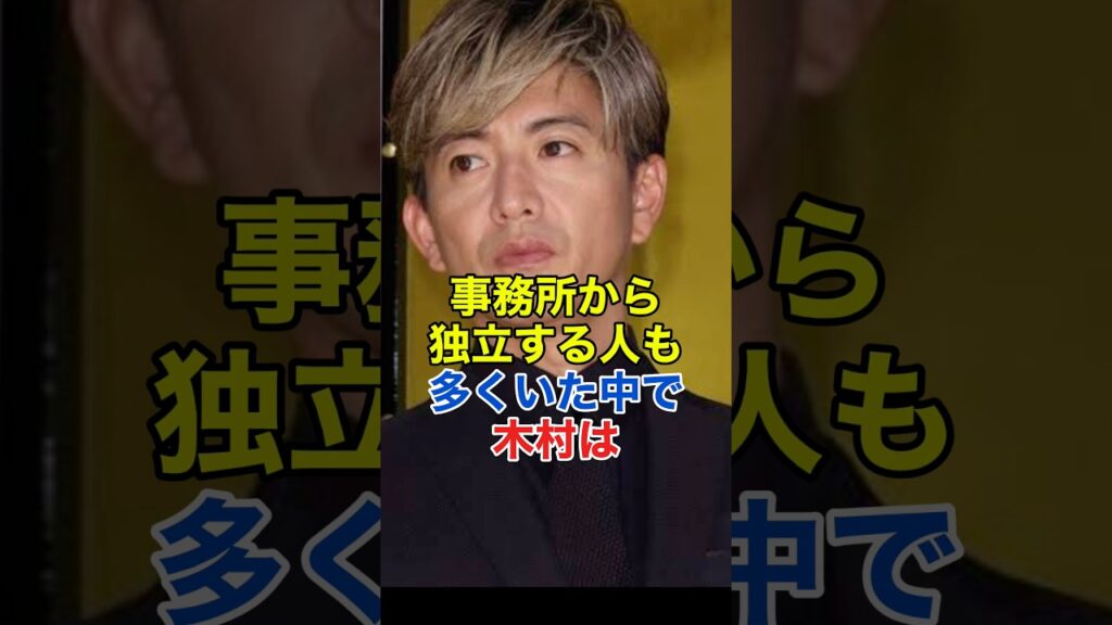 木村拓哉､事務所を引っ張って行く覚悟#shorts
