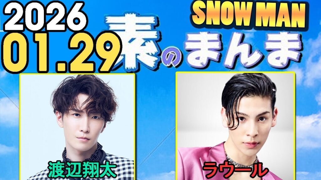 Snow Manの「素のまんま」「すのまんま」渡辺翔太,ラウール   2026年01月29日