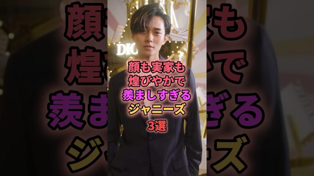 顔も実家もきらびやかで羨ましすぎるジャニーズ3選 #ジャニーズ #永瀬廉 #那須雄登