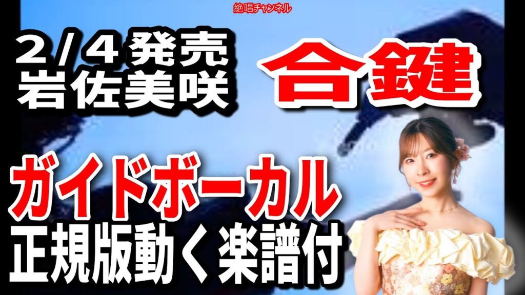 【速習】岩佐美咲 合鍵0 ガイドボーカル正規版動く楽譜付き 【速習】岩佐美咲 合鍵0 ガイドボーカル正規版動く楽譜付き