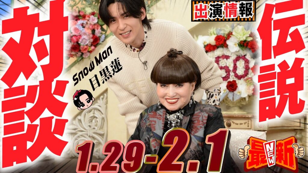 Snow Man 目黒蓮 出演情報🖤2026年1月29日～2月1日 めめ！伝説対談【蓮絡網】