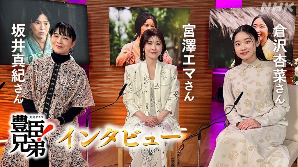 大河ドラマ「豊臣兄弟！」坂井真紀さん・宮澤エマさん・倉沢杏菜さんインタビュー - nhk.or.jp