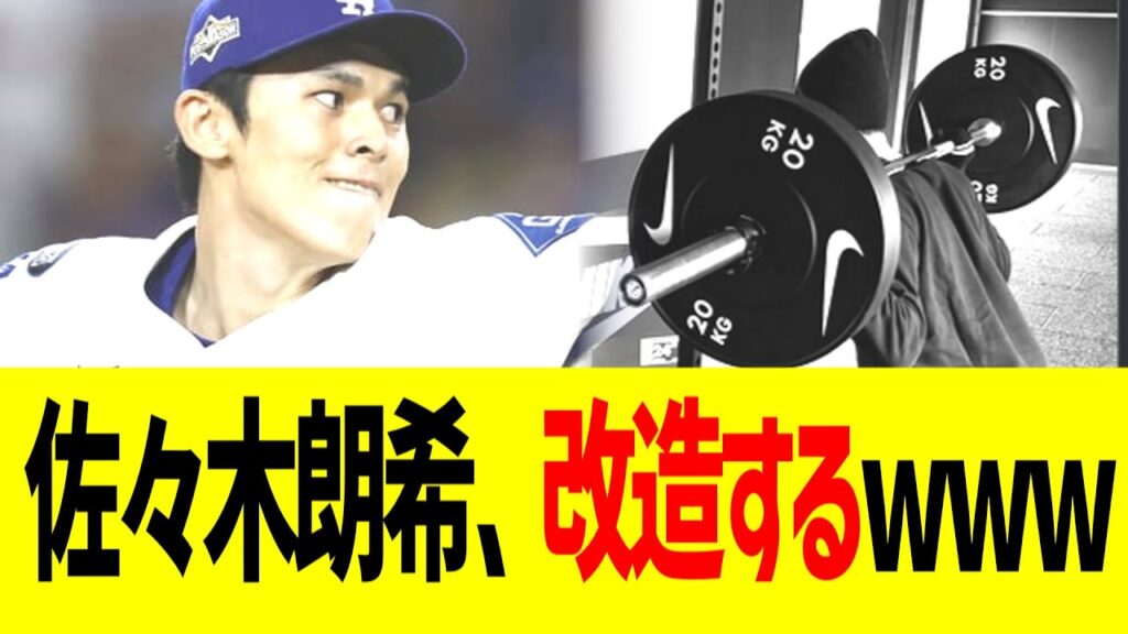 佐々木朗希、ウェイトトレーニングで改造するｗｗｗ