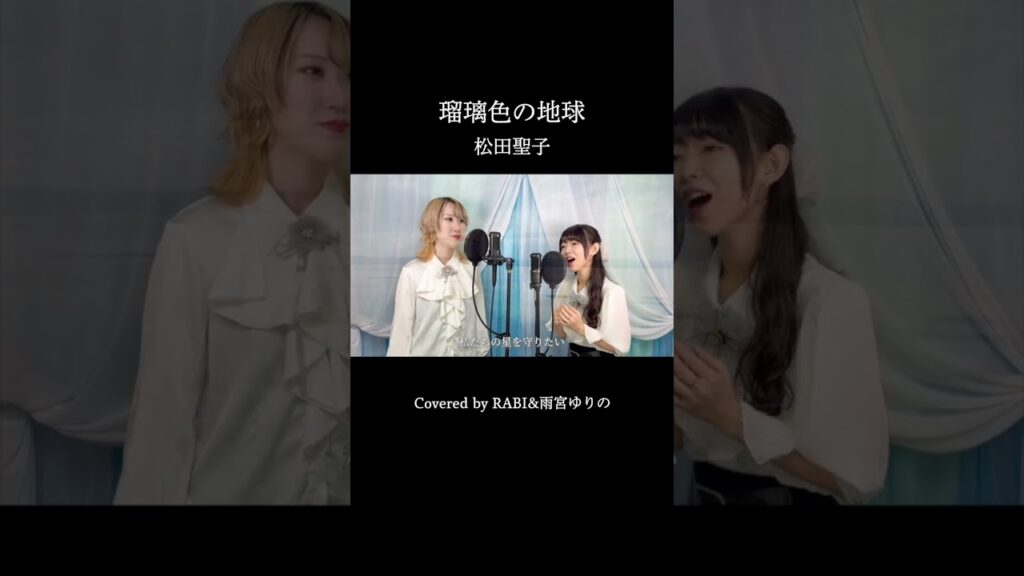 瑠璃色の地球 / 松田聖子 #瑠璃色の地球 #松田聖子 #松田聖子カバー #歌ってみた #RABI #雨宮ゆりの #jpop