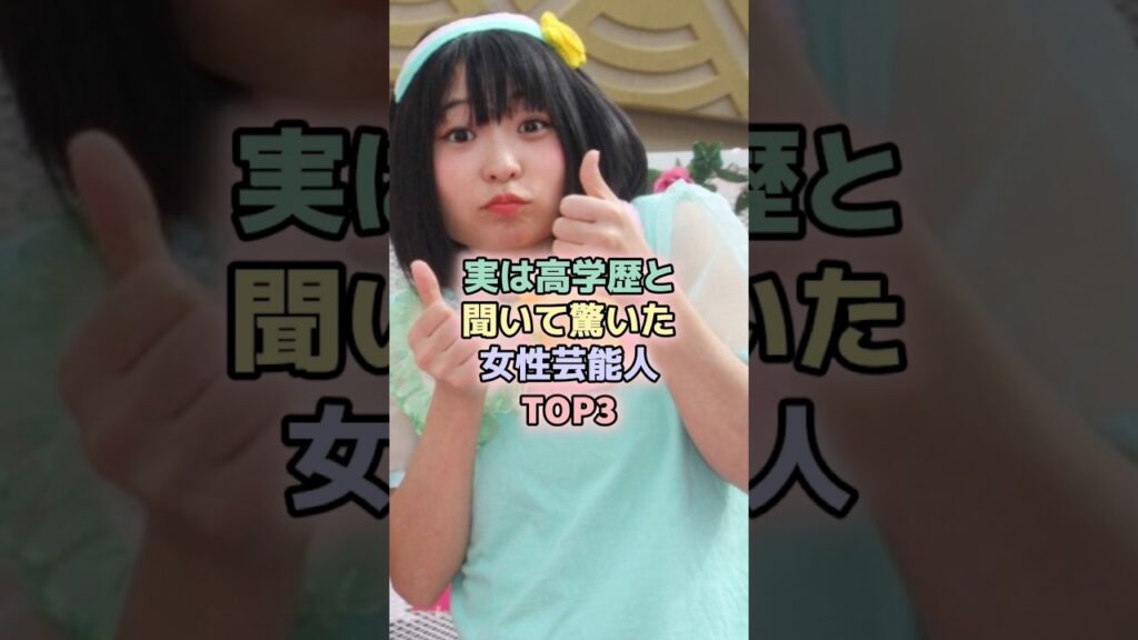 実は高学歴と聞いて驚いた女性芸能人TOP3 #女性芸能人 #雑学 #芸能人 #堀田茜 #アンゴラ村長