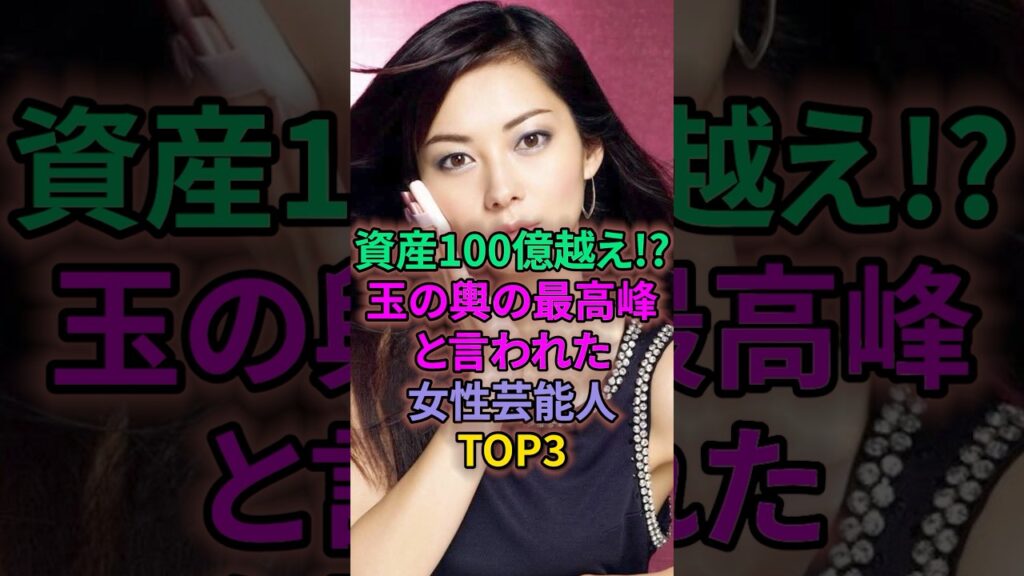 資産￼100￼億越え⁉︎玉の輿の最高峰と言われた女性芸能人TOP3 #芸能人 #加藤綾子 #伊東美咲